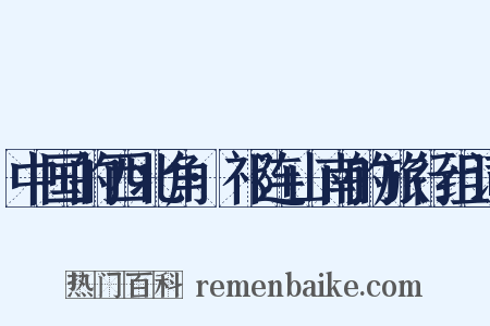 中国的西北角·祁连山南的旅行组词是什么意思的图片